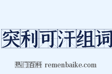 突利可汗组词是什么意思的图片